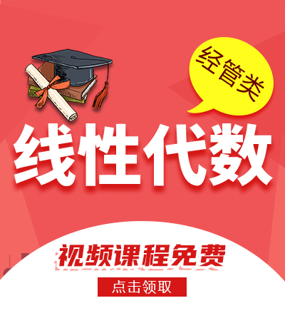 线性代数(经管类)