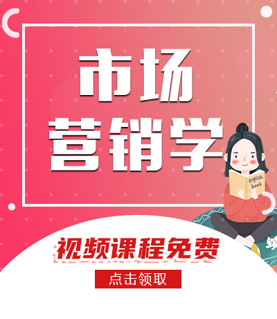 市场营销学
