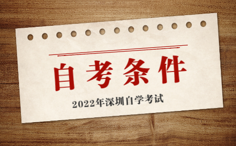深圳自考本科報名條件