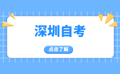 深圳自考網(wǎng)上報名方式